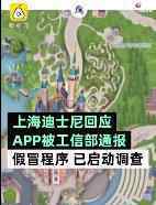 上海迪士尼回应APP被通报:假冒的 什么情况