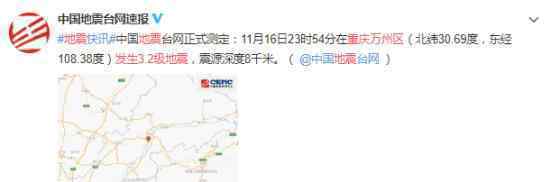 重庆万州区发生3.2级地震 具体是什么情况