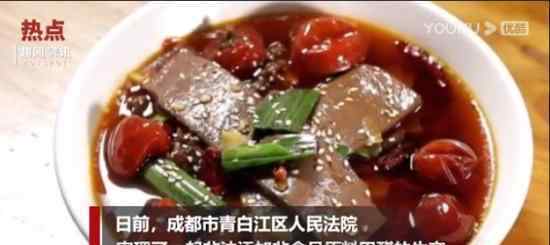 商户为让牛血旺保鲜非法添加甲醛 被判终生禁入食品行业