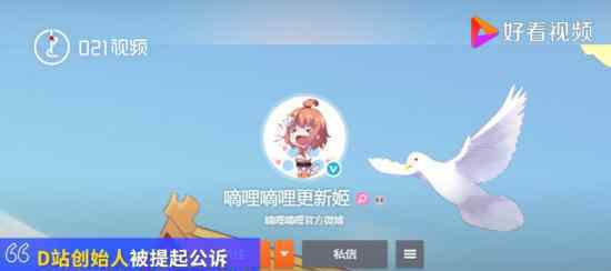 D站创始人被提起公诉 原因是什么具体什么情况