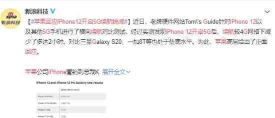 苹果回应iPhone12开启5G续航锐减 什么原因