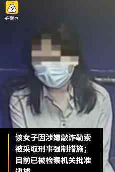 女子恶意差评敲13商家1400元 目前已被批捕