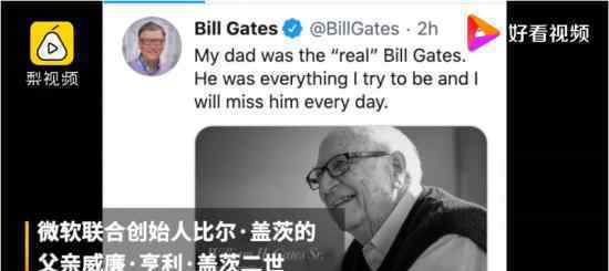 比尔盖茨父亲去世 盖茨发文称其父亲才是真正的“盖茨”