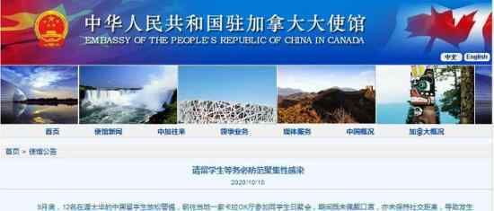 中国留学生在加拿大发生聚集感染 驻加使馆发布紧急提醒