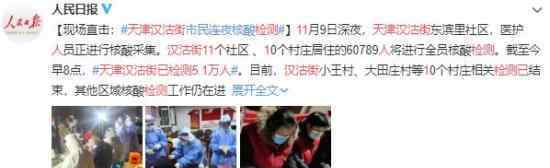 天津汉沽街已检测5.1万人 目前情况如何