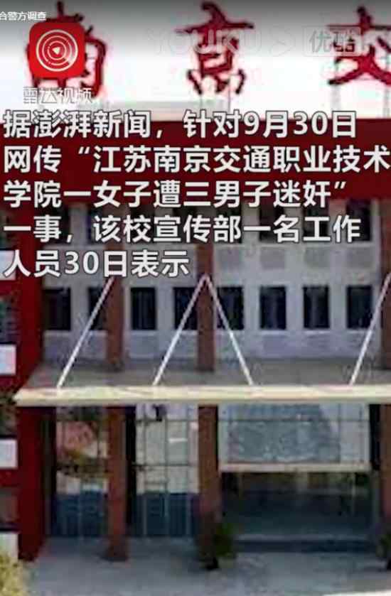 南京交院回应女子遭3男子迷奸 具体怎么回事