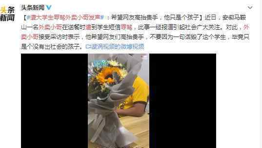 遭大学生辱骂外卖小哥发声 不要让网暴毁了这孩子