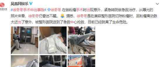 徐冬冬手术中出事故 什么事故徐冬冬目前情况如何