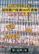 四川达州居民窗外挂满香肠 场面令人震惊