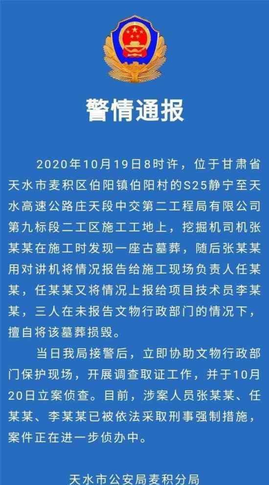 甘肃天水警方通报墓葬损毁事件 详情始末披露