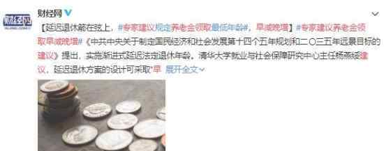 专家建议养老金领取早减晚增 这是为什么