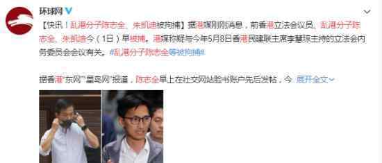 乱港分子陈志全、朱凯迪被捕 香港多名反对派议员被捕
