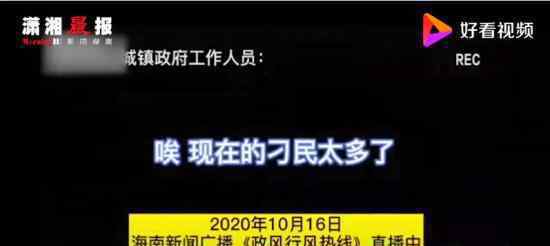 海南一干部直播称刁民太多 当地政府如何回应