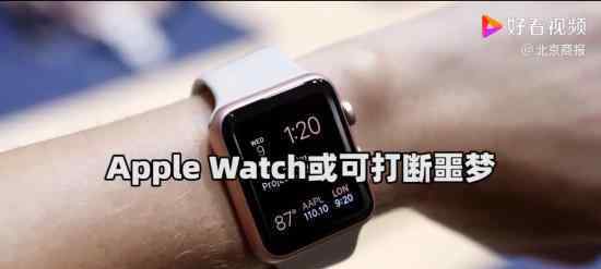 Apple Watch或可打断噩梦 具体怎么一回事