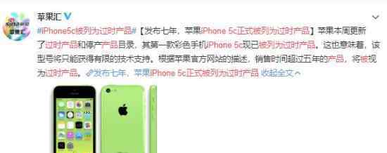 iPhone 5c正式被列为过时产品 什么原因