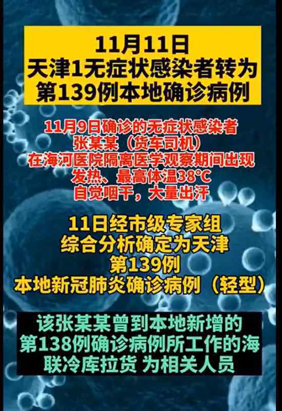 天津一无症状感染者转为确诊病例 确诊病例详情