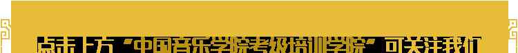 大连古筝培训 关于中国音乐学院考级培训学院 在大连地区举办“古筝专业培训”的通知