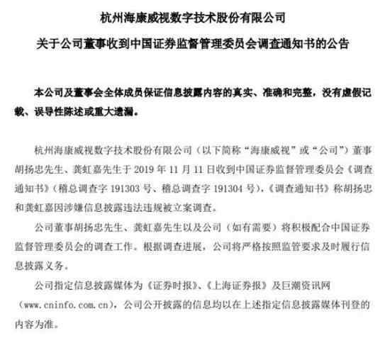 海康威视董事被查什么情况?两名董事涉嫌信息披露违法违规?