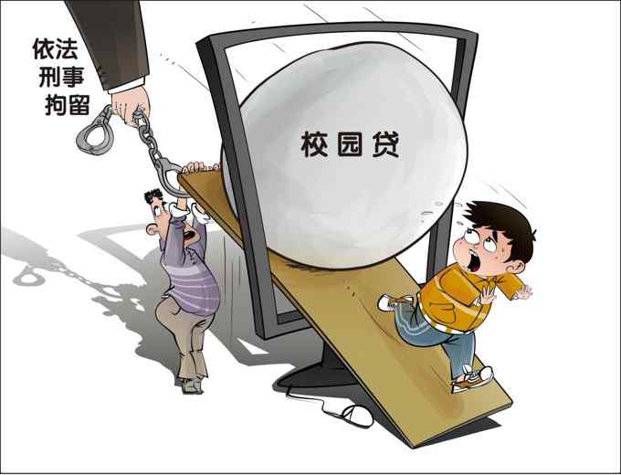 人民日报评暂停网贷进校园：堵住偏门 开好正门