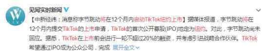 TikTok将启动纽约上市什么情况具体怎么回事