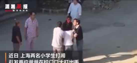 上海两小学生打闹引发爸爸约架 这榜样可当得不好