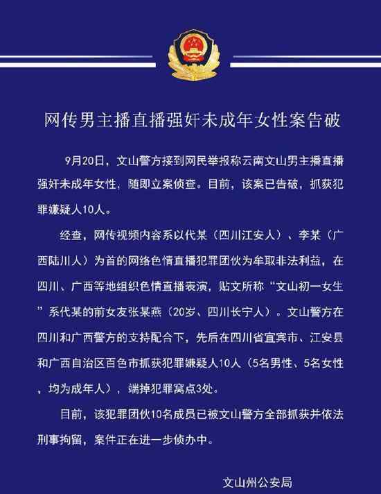 网传直播强奸未成年案告破 抓获犯罪嫌疑人10人