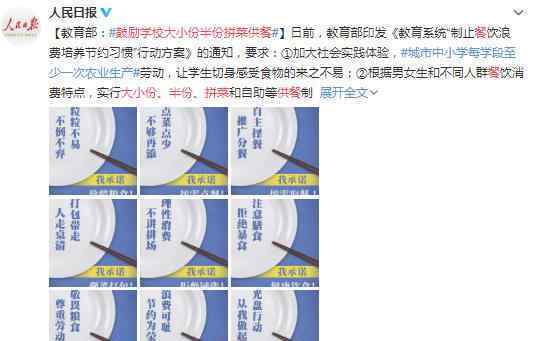 鼓励学校大小份半份拼菜供餐 支持“光盘行动”