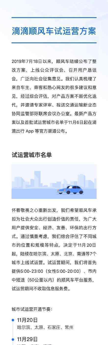 滴滴顺风车重新运营了?女性晚8点以后不能使用顺风车?