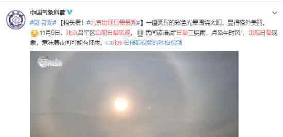 北京市昌平区出现日晕景观?日晕是怎么形成的?