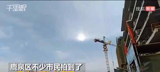 石家庄上空现2个太阳 是什么现象出现需要哪些条件