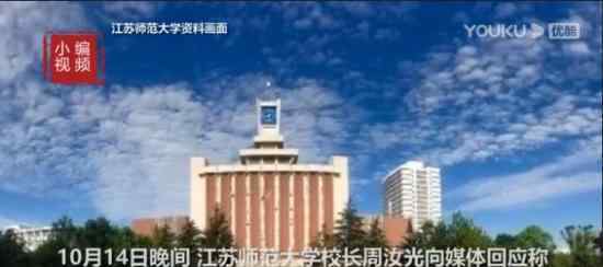 江苏师大校长回应学生患肺结核 事件已持续一年 什么情况