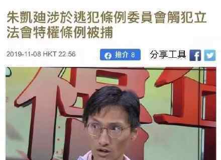 香港反对派议员朱凯迪被捕 朱凯迪是谁为什么被逮捕