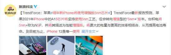 明年新iPhone将使用增强版5nm芯片 具体是什么情况