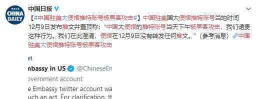 中国驻美使馆推特账号被黑客攻击 到底发生了什么
