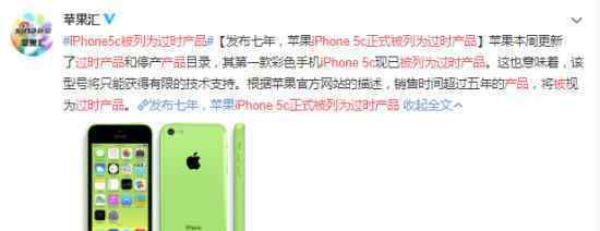 iPhone 5c正式被列为过时产品 啥情况