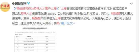 杨超越将作为特殊人才落户上海 到底什么情况