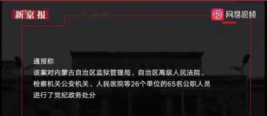 纸面服刑案65名公职人员被处理 具体是什么情况