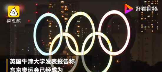 东京奥运成史上最贵夏季奥运会 支出已超预算两倍