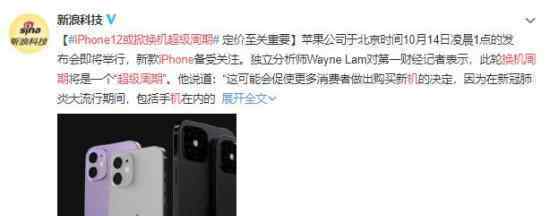 iPhone12或掀换机超级周期 到底什么原因