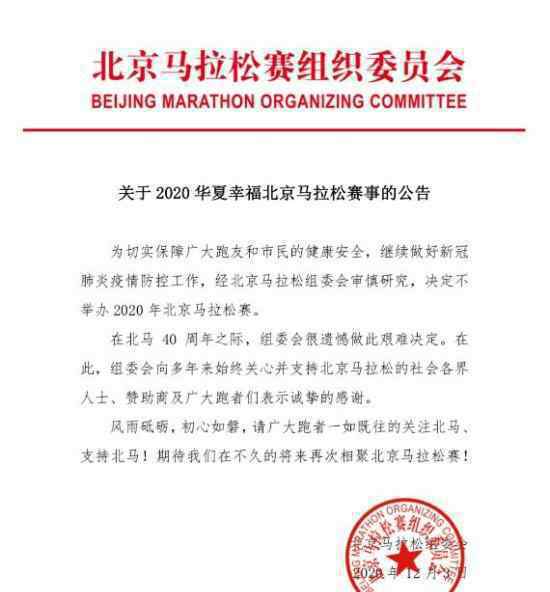 2020年北京马拉松取消 官方通知内容