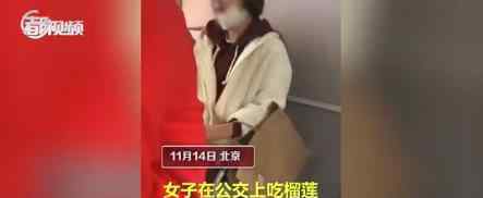 女子公交上摘口罩吃榴莲 这是什么情况