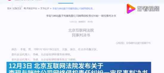 李现状告咪咕侵犯肖像权 判决结果是什么具体什么情况