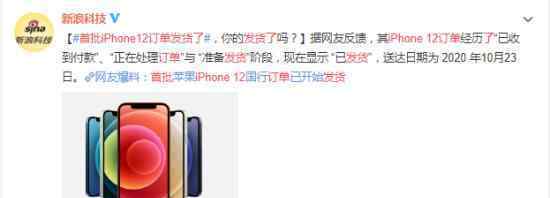 首批iPhone12订单发货了 最新消息报告