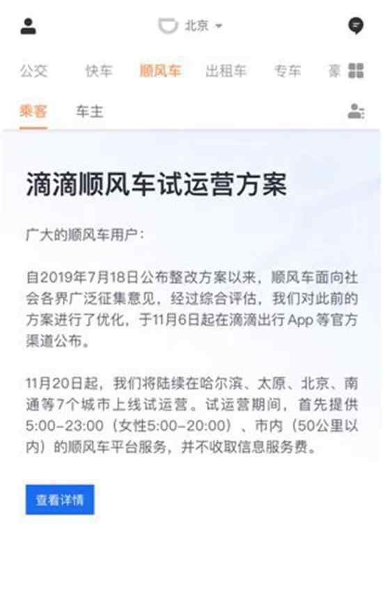 滴滴顺风车运营 用户准入门槛提高具体什么时候上线