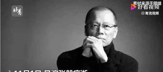 导演张毅病逝 享年69岁 曾执导多部经典电影