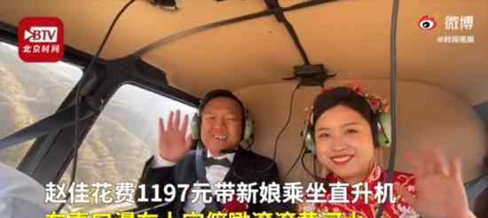 男子花1197元带新娘乘坐直升机 只为看一眼黄河