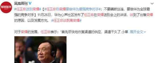 任正非谈剥离荣耀 什么情况他说了些什么