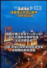 四川锦江宾馆已暂停一切经营活动 宾馆发布官方声明