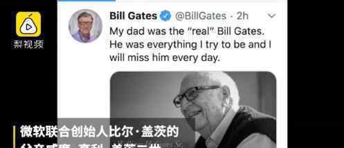 比尔盖茨父亲去世 他是真正的比尔盖茨