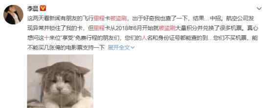 李晨里程被十余人盗刷 到底什么情况